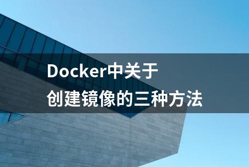 Docker中关于创建镜像的三种方法