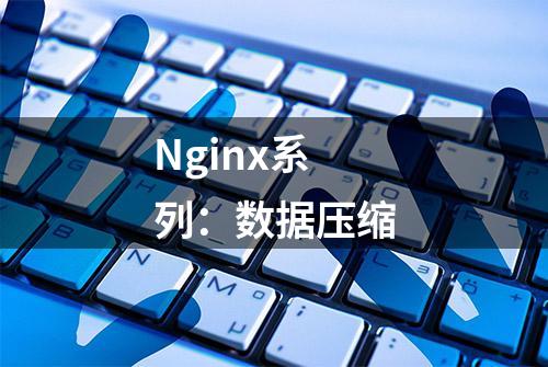 Nginx系列：数据压缩