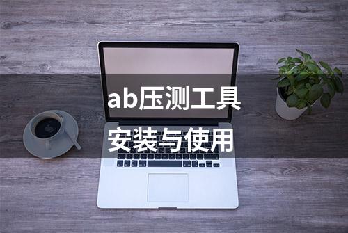 ab压测工具安装与使用