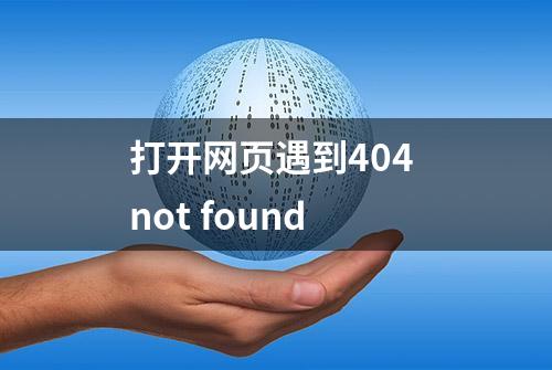 打开网页遇到404 not found