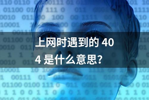 上网时遇到的 404 是什么意思？