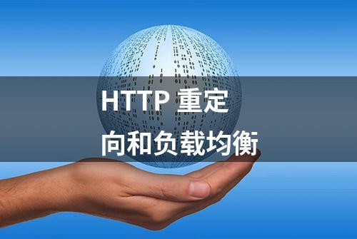 HTTP 重定向和负载均衡