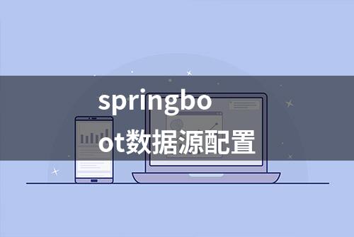 springboot数据源配置