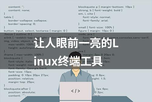 让人眼前一亮的Linux终端工具