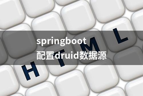 springboot配置druid数据源