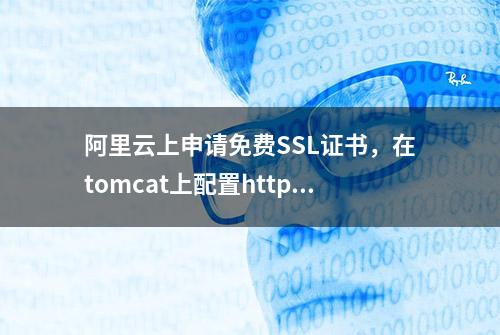 阿里云上申请免费SSL证书，在tomcat上配置https