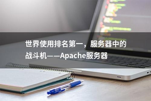 世界使用排名第一，服务器中的战斗机——Apache服务器