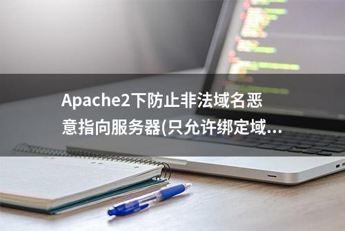 Apache2下防止非法域名恶意指向服务器(只允许绑定域名访问)