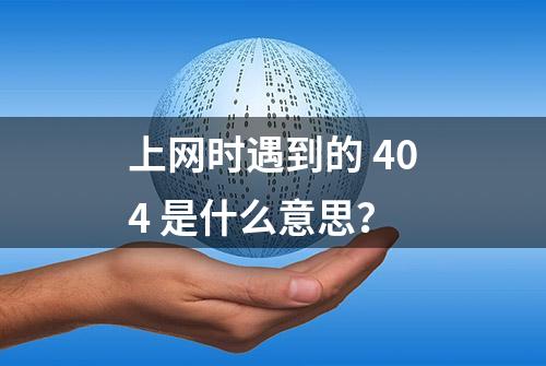 上网时遇到的 404 是什么意思？