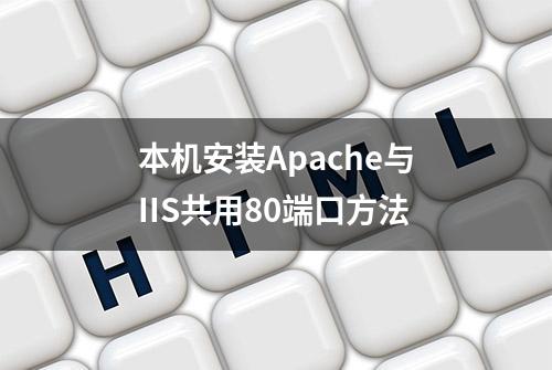 本机安装Apache与IIS共用80端口方法