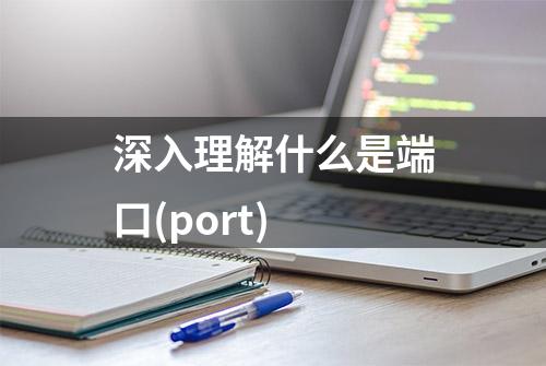 深入理解什么是端口(port)