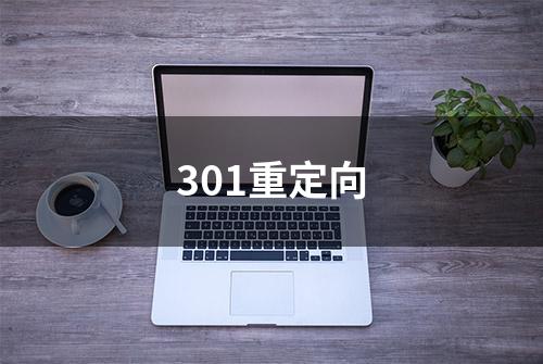 301重定向