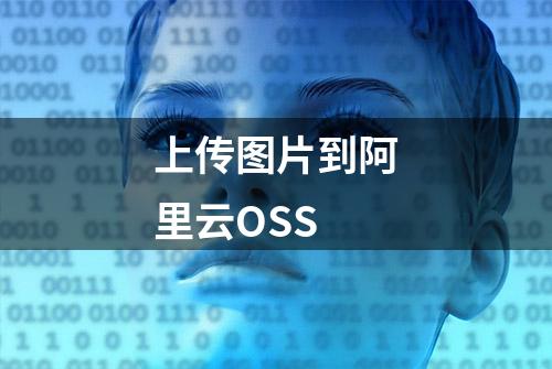 上传图片到阿里云OSS