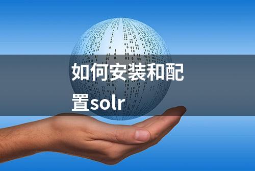 如何安装和配置solr