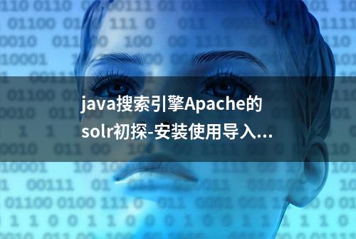 java搜索引擎Apache的solr初探-安装使用导入mysql数据