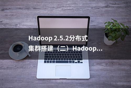 Hadoop 2.5.2分布式集群搭建（二）Hadoop部署配置