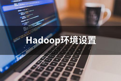 Hadoop环境设置