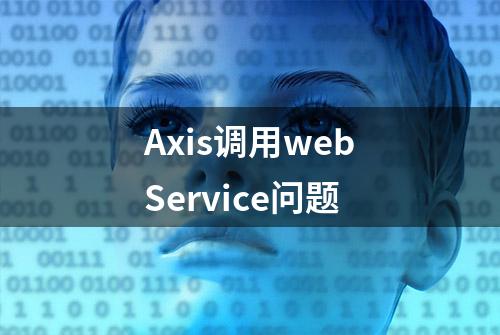 Axis调用webService问题