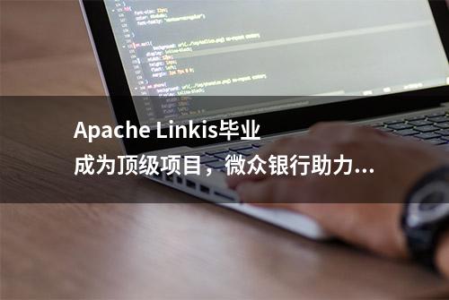 Apache Linkis毕业成为顶级项目，微众银行助力中国开源基础软件走向世界