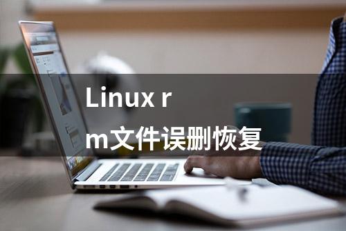 Linux rm文件误删恢复