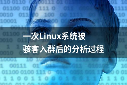 一次Linux系统被骇客入群后的分析过程