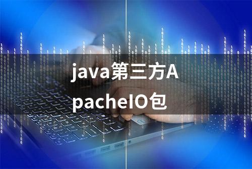 java第三方ApacheIO包