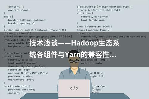 技术浅谈——Hadoop生态系统各组件与Yarn的兼容性如何？