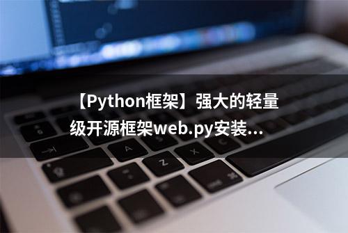 【Python框架】强大的轻量级开源框架web.py安装详解！