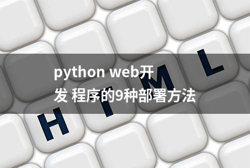 python web开发 程序的9种部署方法