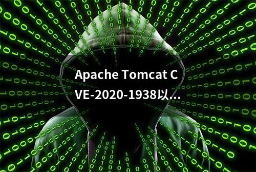 Apache Tomcat CVE-2020-1938以及安全防御，细思极恐