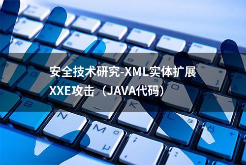 安全技术研究-XML实体扩展XXE攻击（JAVA代码）