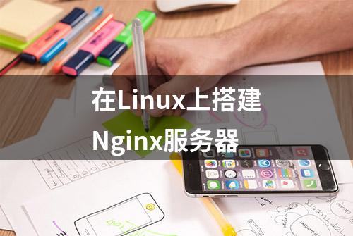 在Linux上搭建Nginx服务器