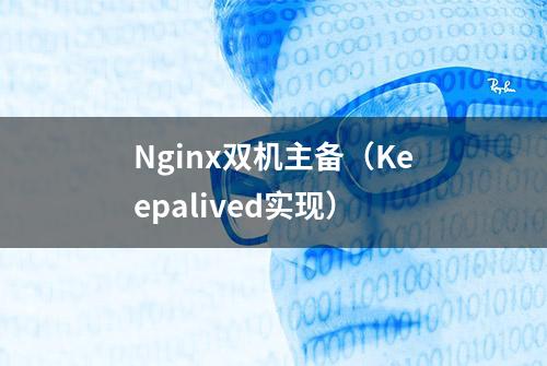 Nginx双机主备（Keepalived实现）