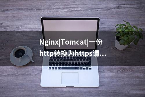 Nginx|Tomcat|一份http转换为https请求的珍藏配置