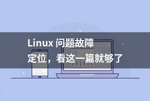 Linux 问题故障定位，看这一篇就够了