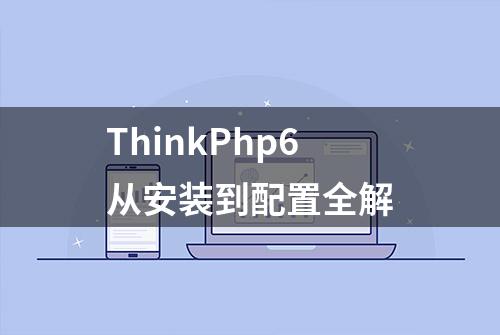 ThinkPhp6从安装到配置全解