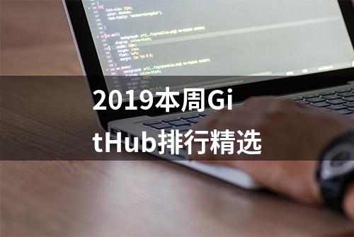 2019本周GitHub排行精选