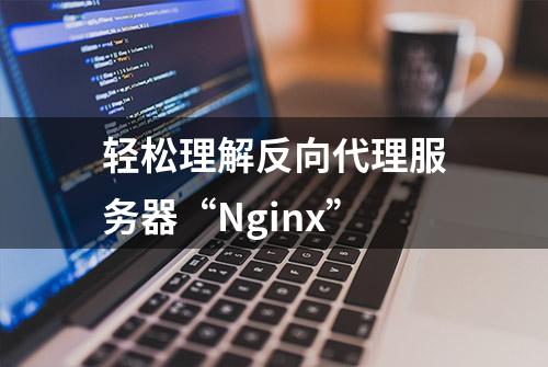 轻松理解反向代理服务器“Nginx”