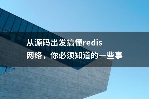 从源码出发搞懂redis网络，你必须知道的一些事