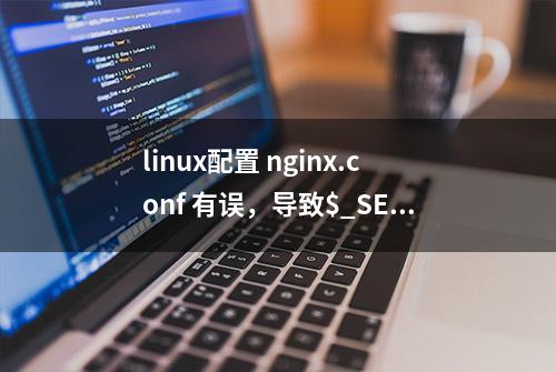 linux配置 nginx.conf 有误，导致$_SERVER的 PATH_INFO 无法获取