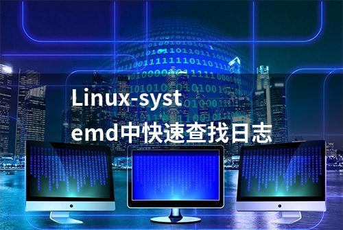 Linux-systemd中快速查找日志