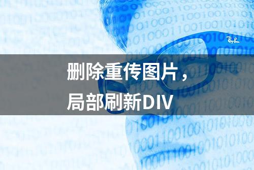 删除重传图片，局部刷新DIV