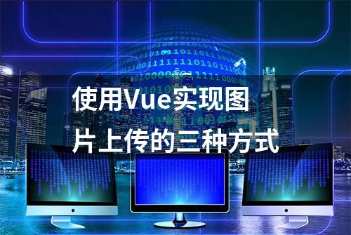 使用Vue实现图片上传的三种方式