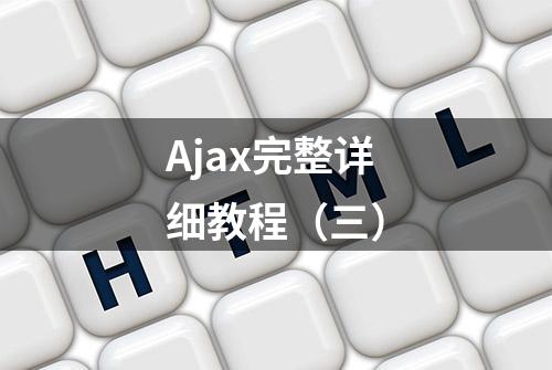 Ajax完整详细教程（三）