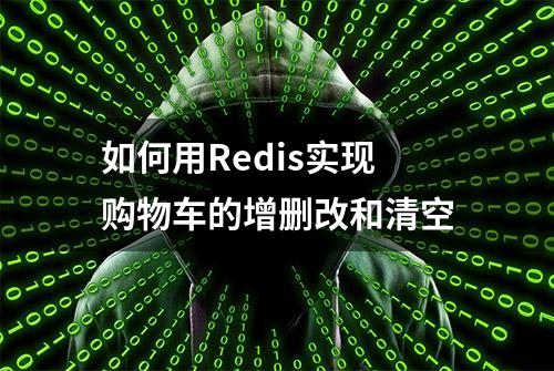 如何用Redis实现购物车的增删改和清空