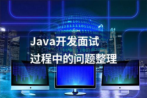 Java开发面试过程中的问题整理