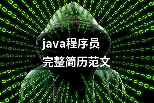 java程序员完整简历范文