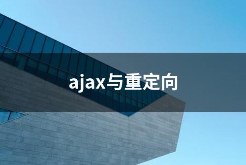 ajax与重定向