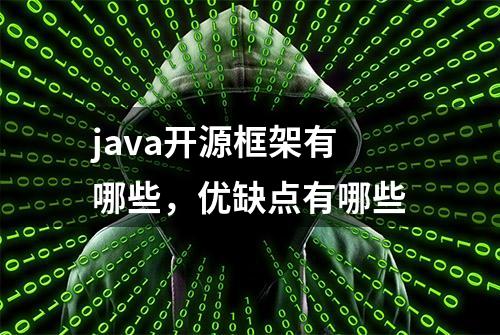 java开源框架有哪些，优缺点有哪些