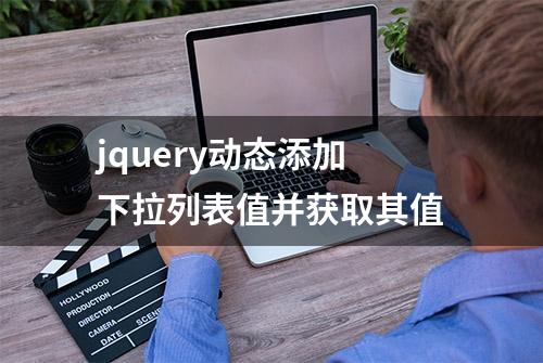 jquery动态添加下拉列表值并获取其值